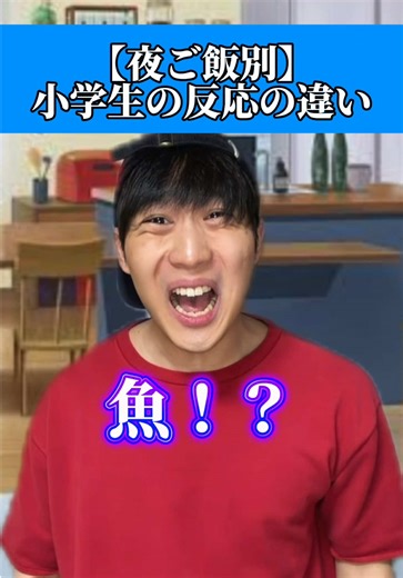 小学生の時って晩ご飯命やったよなwwwwww#あるある #小学生 #ともきアワード #おすすめ #夜ご飯 | What's For Dinner Tonight
