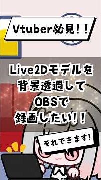 Live2Dモデルの背景を透過してOBSで録画する方法！！ 容量が軽いWebM形式(編集ソフトによって対応、非対応あり) #obs #背景透過 #vtuber #動画編集 ＃動画編集ソフト