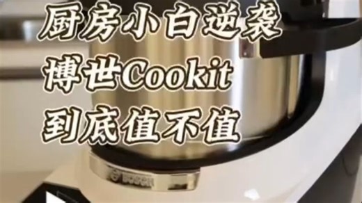 博世COOKit上手！厨房小白秒变大厨？这也太香了吧！😋