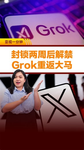 因功能被滥用遭封锁近两周后，大马正式解封人工智能聊天机器人 #Grok！🤖 大马通讯及多媒体委员会（#MCMC）宣布，社媒平台X同意落实额外安全措施，因此即日起解封Grok。 无论如何，有关应用程式仍将持续受到监管单位的监督。 #亚视1分钟 #社媒X #MCMC #马来西亚 #解封 | ATV News 亚洲电视新闻