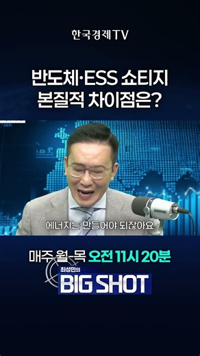 반도체·ESS 쇼티지, 본질적 차이점은? | 최성민의 Big shot