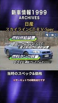 【人に翼を】日産 スカイラインGT-R V-Spec tvk「新車情報」公式 1999年放送