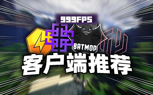 【我的世界客户端】全网最全小众客户端整合！每一个质量堪比月亮端！手感   FPS   