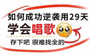 【唱歌浓缩精华版教程】哭了！原来学唱歌这么简单，这个视频快速教会你唱歌！！！