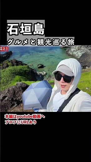 絶景すぎる！沖縄旅行で人気の離島「石垣島」を巡る！石垣島旅行