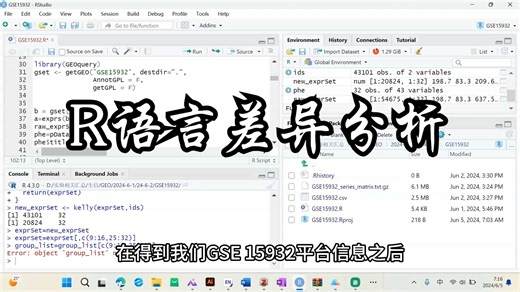 【R语言】差异分析