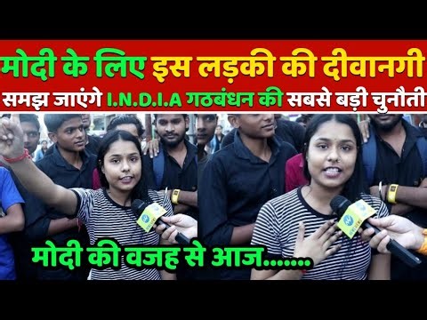 मोदी के लिए इस लड़की की दीवानगी देख.. समझ जाएंगे INDIA गठबंधन की सबसे बड़ी चुनौती, 2024