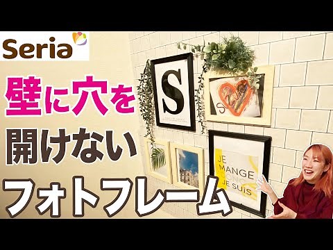 【100均DIY】賃貸OK！100均商品で壁に穴を開けずにフォトフレームを飾る方法（Seria/Easy DIY）