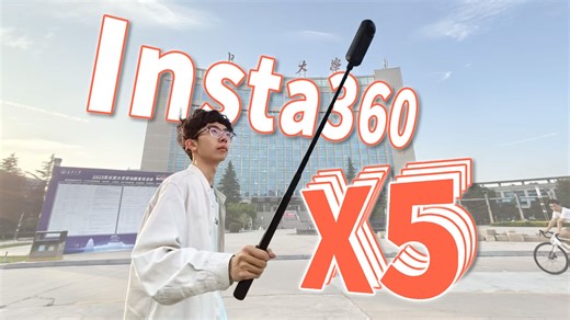 Insta360 X5体验评测：不止是特殊视角全景相机，更是vlog记录神器！