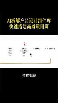 AI拆解产品设计组件库快速搭建高质量网页 #ai工具 #ai时代 #ai编程 #cursor #产品经理 #AI开发 #claude #vibecoding #产品 #网页开发