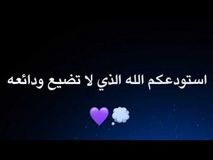استودعكم الله الذي لا تضيع ودائعه