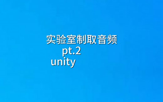 手把手教你解包unity引擎游戏提取音频