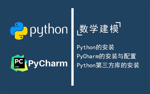 【数学建模】Python+PyCharm的安装配置与Python第三方库的安装
