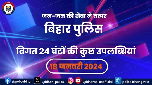 #BiharPolice की विगत 24 घंटों की कुछ महत्वपूर्ण उपलब्धियां... बिहार पुलिस आपकी सेवा में सदैव तत्पर l . . #BiharPolice #HainTaiyaarHum #Bihar Information & Public Relations Department, Government of Bihar Home Department, Govt. of Bihar | Bihar Police