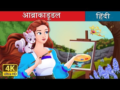 अब्राकाडूडल | Abracadoodle in Hindi | ‪@HindiFairyTales‬