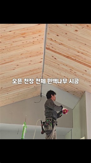괴산 조립식건축 내장 인테리어#편백루바 #내장인테리어