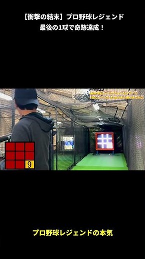 【衝撃の結末】プロ野球レジェンド星野伸之、最後の1球で奇跡達成！ #ストラックアウト #shortshoshino vertical final