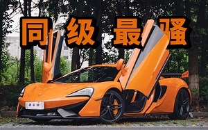 二手迈凯伦570S小报告