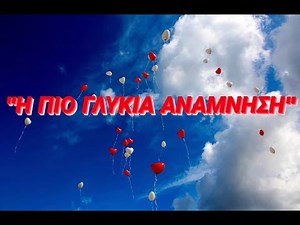 Τραγούδι Αποφοίτησης Στ' Δημοτικού-Η πιο γλυκιά ανάμνηση-Ειρήνη Πιπερίδου