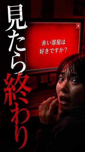 赤い部屋を見た人に起こること