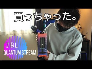 【Quantum Stream】JBLのマイク買っちゃった。