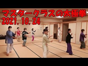 【楊名時太極拳】マスタークラスの太極拳2021.10.24