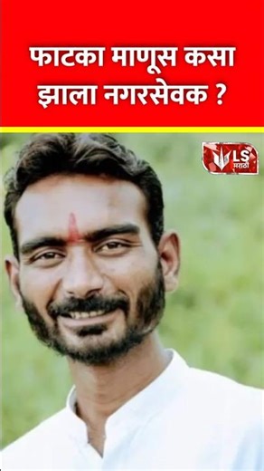 Yavatmal Municipal Elections l फाटका माणूस कसा झाला नगरसेवक ? #marathinews #breakingnews