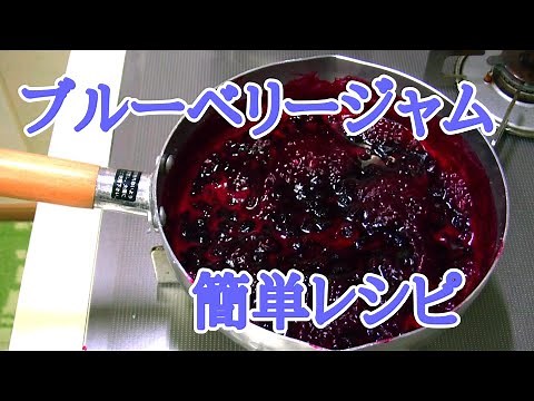 簡単レシピ ブルーベリージャムの作り方