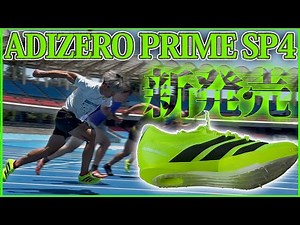 [adizero prime SP4] Completely different from the previous model! Forced forefoot sharp spikes! [...