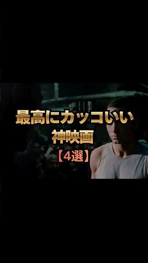 最高にかっこいい神映画【4選】 #ネトフリ #映画紹介 #かっこいい映画#洋画#オススメ映画