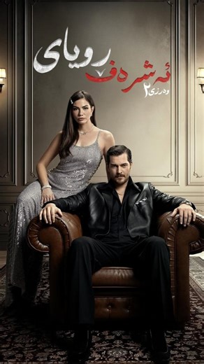 ‎chichi cinema | چیچی سینەما‎ on Instagram‎: "ریکلامی دووەمی ئەڵقەی “٢٣”ـی درامای “ڕوویای ئەشرەف”"‎