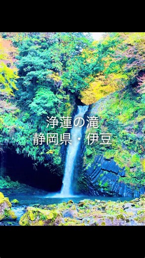 浄蓮の滝でリフレッシュ！自然の癒しスポット