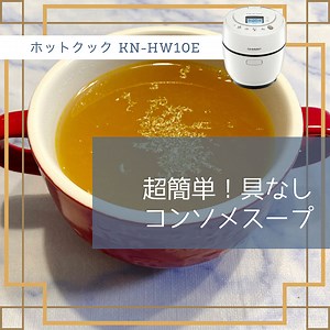 【ホットクックレシピ】超簡単！具なしコンソメスープ | クラシル
