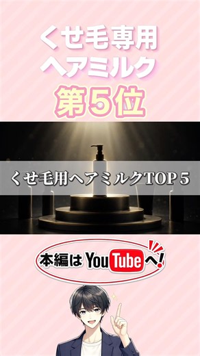 【洗い流さないトリートメントTOP5】くせ毛用ヘアミルク第5位を教えます！#美容#ヘアケア#くせ毛#トリートメント