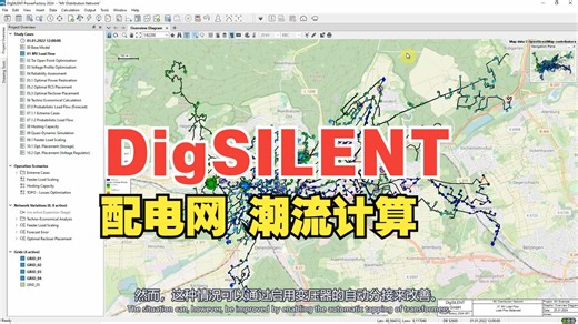 【DigSILENT配电网】PowerFactory - MV Distribution Network - Load Flow潮流计算