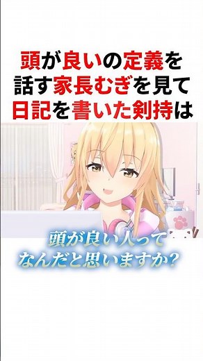 「頭が良い」の定義を話す家長むぎを見て日記を書くもちさん VTuber#にじさんじ#雑学#豆知識