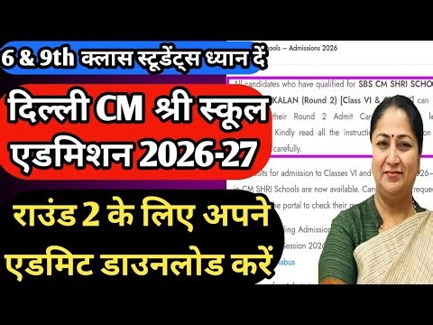 दिल्ली CM श्री स्कूल एडमिशन 2026-27 के लिए 6th & 9th क्लास के 2nd Round Admit Card यहां से निकलेंगे