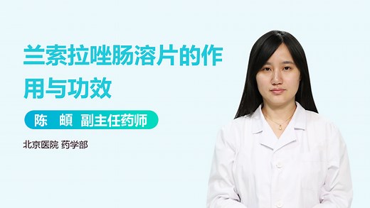 兰索拉唑肠溶片的作用与功效