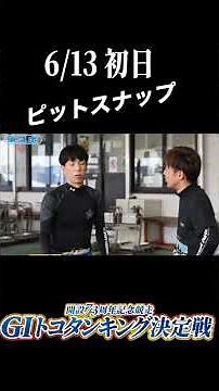 13日、初日のピットの様子 #ボートレースとこなめ #トコタンキング