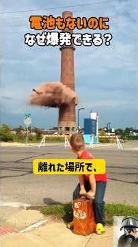 電池もないのに、なぜ爆発できる？ w | #shorts