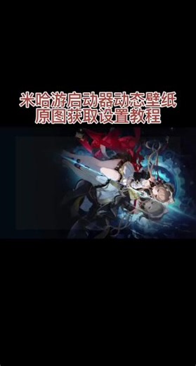你要的米哈游启动器动态壁纸#剪映 #原神 #木偶 #米哈游启动器 #动态壁纸 米哈游启动器壁纸提取 原神启动器 米哈游你启动器怎么下载 桑多涅壁纸 原神启动图标替换 怎么设置桌面壁纸 原神启动图片 壁纸和小组件设置教程 怎么设置桌面墙面 原神的玩法