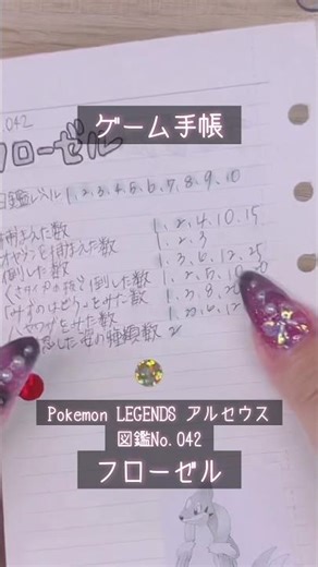 【ゲーム手帳】図鑑No.042／フローゼル【Pokémon LEGENDS アルセウス】