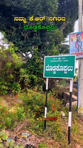 ನಮ್ಮ ಕೃಷ್ಣರಾಜನಗರ 💛❤️ on Instagram: "ನಮ್ಮ ಊರು ❤️😍 ಫಾಲೋ ಮಾಡಿ 😅 Turn on 🔔 get post notification and follow for more ♡ 🔜 @nam_kr.nagara madi💥💞 ꜰᴏʟʟᴏᴡ ꜰᴏʀ ᴍᴏʀᴇ➡️ @namma_kr.nagar ⬅️ ꜰᴏʟʟᴏᴡ ꜰᴏʀ ᴍᴏʀᴇ➡️ @namma_kr.nagar ⬅️ ꜰᴏʟʟᴏᴡ ꜰᴏʀ ᴍᴏʀᴇ➡️ @namma_kr.nagar ⬅️ . . . .ಇನ್ನು ಮನರಂಜನೆ ವಿಡಿಯೋ ನೋಡ್ಬೇಕಾ ಆಗದ್ರೆ ಕೆಳಗಡೆ ಇರುವ ಪುಟವನ ಫಾಲೋ ಮಾಡಿ 😅🥰🤩 ʟɪᴋᴇ :✔️ ꜰᴏʟʟᴏᴡ :✔️ ꜱʜᴀʀᴇ : ✔️ ________________________ _________________________ ಸುಮ್ನೆ ಪೋಸ್ಟ್ ನೋಡದಲ್ಲ ಲೈಕ, ಶೇರ್ and ಫಾಲೋ ಮಾಡಬೇಕು 😁❤️😇 . . . . #dhaiva #krnagar #