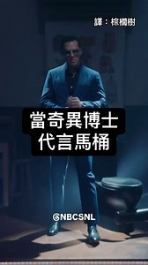 他怎麼都是玩R級的🤣🤣🤣 Credit @nbcsnl & Benedict Cumberbatch #棕櫚樹 #搞笑影片 #搞笑翻譯 #週六夜現場 #NBCSNL #SNL #saturdaynightlive #benedictcumberbatch #班乃迪克康柏拜區 #奇異博士 #drstrange | Ulin 棕櫚樹