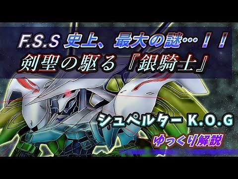 [Five Star Stories] The Silver Knight of the Sword Saint! A slow explanation of Superter!