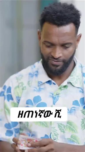 #creatorsearchinsight #ethiopian_tik_tok🇪🇹🇪🇹🇪🇹🇪🇹 #zetenegnawshi #9ነኛውሺ #9negnawshi