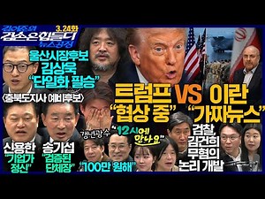 김어준의 겸손은힘들다 뉴스공장 2026년 3월 24일 화요일 [주식아가방, 홍사훈X주진우X봉지욱X김상욱, 신용한, 송기섭, 겸손공장]