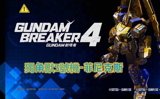 【高达破坏者4】高達獨角獸3號機-菲尼克斯(鳳凰)金闪闪的3号机游玩体验!!