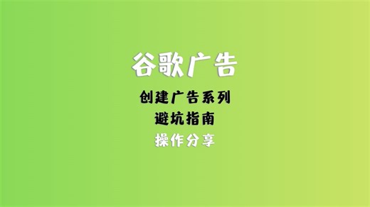 googleads广告系列设置避坑