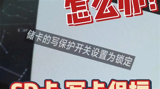 解锁SD卡写卡保护！闪迪卡文件读写难题一触即解！